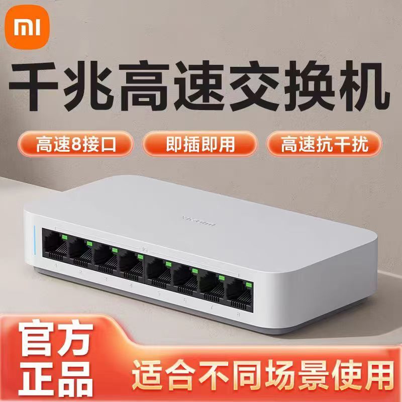 小米千兆交换机
